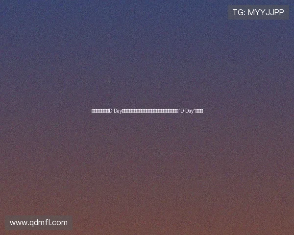 《突然某一天之D-Day》:当命运的齿轮开始转动,你准备好迎接属于你的“D-Day”了吗? 《突然某一天之D-Day》:当命运的齿轮开始转动,你准备好迎接属于你的“D-Day”了吗?